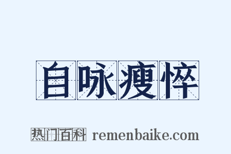 自咏瘦悴是什么意思的图片